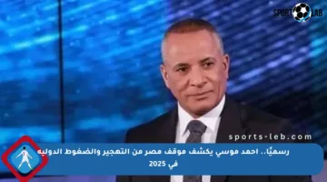 رسميًا.. أحمد موسى يكشف موقف مصر من التهجير والضغوط الدولية في 2025